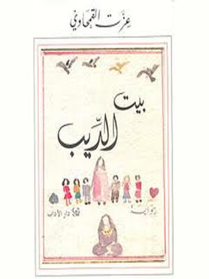 cover image of بيت الديب